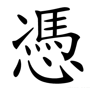 憑